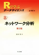 ネットワーク分析 第2版 -(Rで学ぶデータサイエンス8)