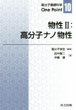 物性 -(高分子基礎科学One Point10)(2)