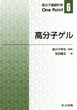 高分子ゲル -(高分子基礎科学One Point6)