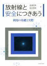 放射線と安全につきあう 利用の基礎と実際-