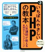 いちばんやさしいPHPの教本 第2版 人気講師が教える実践Webプログラミング-