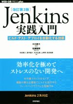 Jenkins実践入門 改訂第3版 ビルド・テスト・デプロイを自動化する技術-(WEB+DB PRESS plusシリーズ)