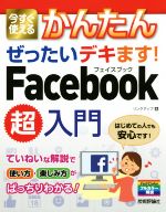 今すぐ使えるかんたんぜったいデキます!Facebook超入門