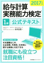 給与計算実務能力検定1級公式テキスト -(2017年度版)