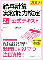 給与計算実務能力検定2級公式テキスト -(2017年度版)