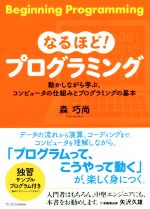 なるほど!プログラミング 動かしながら学ぶ、コンピュータの仕組みとプログラミングの基本-