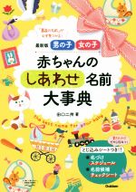 赤ちゃんのしあわせ名前大事典 最新版男の子・女の子-(とじ込みシート付)