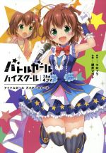 バトルガールハイスクール ｔｈｅ ４コマアイドルガールアフタースクール 中古漫画 まんが コミック 櫻井マコト 著者 コロプラ ブックオフオンライン