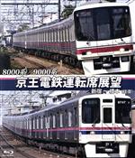 8000系/9000系 京王電鉄運転席展望 新宿~橋本【往復】(Blu-ray Disc)