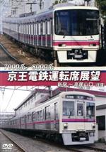 7000系/8000系 京王電鉄運転席展望 新宿~高尾山口【往復】