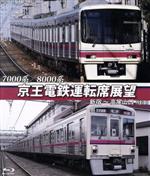 7000系/8000系 京王電鉄運転席展望 新宿~高尾山口【往復】(Blu-ray Disc)