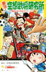 実況!空想武将研究所 もしも織田信長が校長先生だったら -(集英社みらい文庫)
