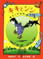 キキとジジ 魔女の宅急便 特別編その2-(福音館創作童話)