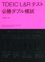 TOEIC L&Rテスト 必勝ダブル模試 -(CD2枚、別冊問題編付)