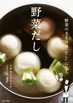 野菜だし 野菜のうまみは「だし」になる-