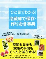 ひと目でわかる!冷蔵庫で保存・作りおき事典 -(講談社の実用BOOK)