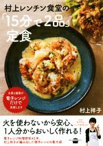 村上レンチン食堂の「15分で2品」定食 -(講談社のお料理BOOK)