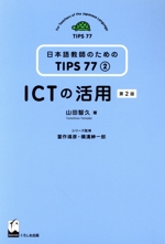 ICTの活用 第2版 -(日本語教師のためのTIPS77)