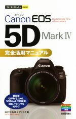 Canon EOS 5D Mark 4完全活用マニュアル -(今すぐ使えるかんたんmini)