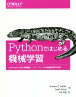 Pythonではじめる機械学習 scikit-learnで学ぶ特徴量エンジニアリングと機械学習の基礎-