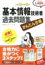 かんたん合格基本情報技術者過去問題集 かんたん合格 -(平成29年度秋期)