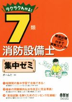 ラクラクわかる!7類消防設備士集中ゼミ