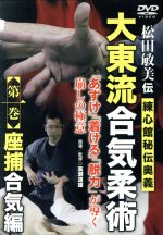 松田敏美伝【大東流合気柔術 第1巻 座捕合気編】~練心館秘伝奥義~