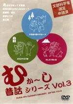 むか~し、昔話シリーズvol.03