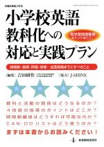 小学校英語教科化への対応と実践プラン 時間割・指導・評価・研修・・・全面実施までにすべきこと-(教職研修総合特集)