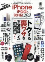 iPhone&iPadの便利帳 -(晋遊舎ムック 便利帳シリーズ003)