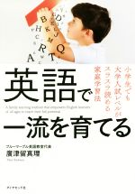 英語で一流を育てる 小学生でも大学入試レベルがスラスラ読める家庭学習法-