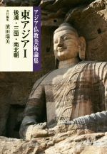東アジア(Ⅰ)後漢・三国・南北朝アジア仏教美術論集