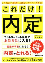 これだけ!内定 2万2000人超を導いた就活コンサルタントが教える-