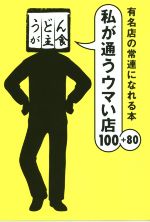 私が通うウマい店100+80 有名店の常連になれる本-