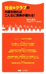 社台系クラブの内幕を知ればこんなに馬券が獲れる! -(競馬ベスト新書40)