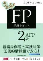 うかる!FP2級・AFP王道テキスト -(2017-2018年版)