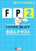 FPの学校 2級・AFP きほんテキスト -(ユーキャンの資格試験シリーズ)(2017.9→2018.5)