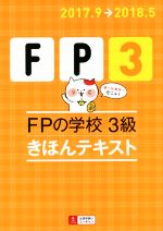 FPの学校 3級 きほんテキスト -(ユーキャンの資格試験シリーズ)(2017.9→2018.5)