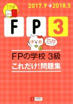 FPの学校 3級 これだけ!問題集 -(ユーキャンの資格試験シリーズ)(2017.9→2018.5)(かくれんぼシート付)