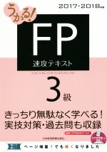 うかる!FP3級速攻テキスト -(2017-2018年版)