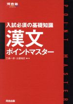 漢文ポイントマスター 入試必須の基礎知識 -(河合塾series)