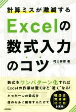 計算ミスが激減するExcelの数式入力のコツ 数式をワンパターン化すればExcelの作業は驚くほど速くなる!-