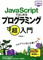 JavaScriptではじめるプログラミング超入門 -(かんたんIT基礎講座)