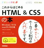 これからはじめる HTML&CSSの本 Windows10&macOS対応版 -(デザインの学校)(CD-ROM付)