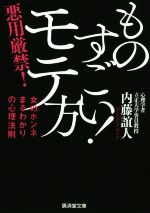 ものすごい!モテ方 -(廣済堂文庫 ヒューマン文庫)