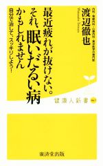 最近疲れが抜けない。それ、眠いだるい病かもしれません 自分で治して、スッキリしよう!-(健康人新書067)