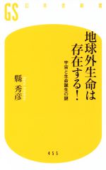 地球外生命は存在する! 宇宙と生命誕生の謎-(幻冬舎新書455)