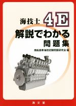 海技士4E解説でわかる問題集