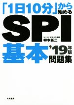 「1日10分」から始めるSPI基本問題集 -(’19年版)