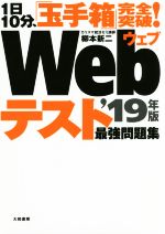 1日10分、「玉手箱」完全突破!Webテスト最強問題集 -(’19年版)